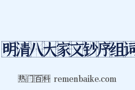 明清八大家文钞序组词是什么意思的图片